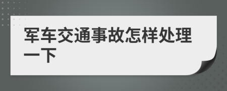 军车交通事故怎样处理一下