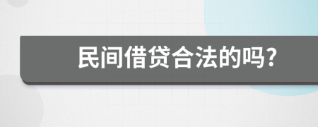 民间借贷合法的吗?