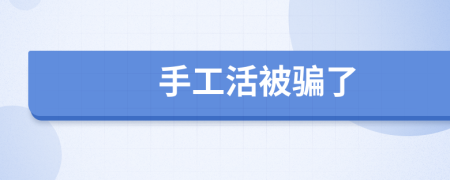 手工活被骗了