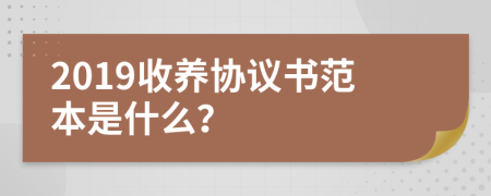 2019收养协议书范本是什么？