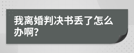 我离婚判决书丢了怎么办啊？