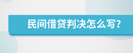 民间借贷判决怎么写？