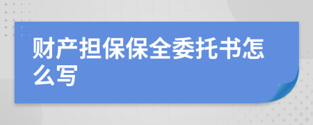 财产担保保全委托书怎么写