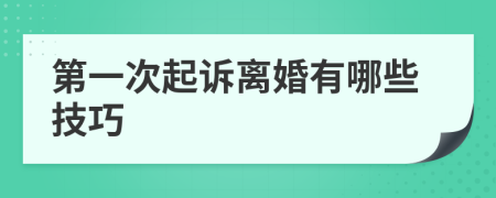 第一次起诉离婚有哪些技巧