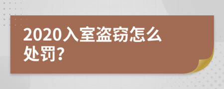 2020入室盗窃怎么处罚？