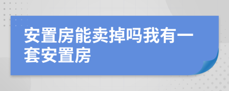 安置房能卖掉吗我有一套安置房