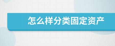 怎么样分类固定资产