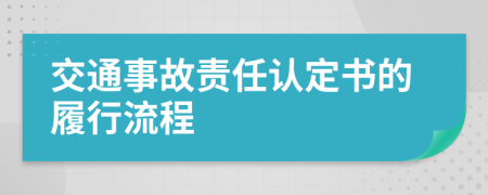 交通事故责任认定书的履行流程