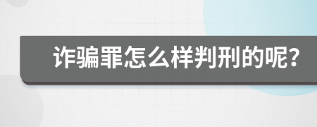 诈骗罪怎么样判刑的呢？