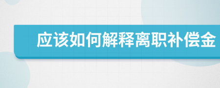 应该如何解释离职补偿金