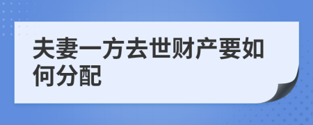 夫妻一方去世财产要如何分配