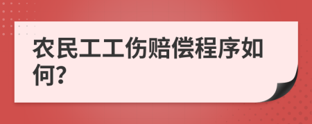 农民工工伤赔偿程序如何？