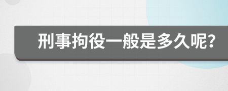 刑事拘役一般是多久呢？