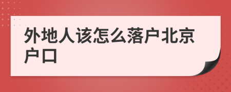 外地人该怎么落户北京户口