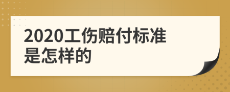 2020工伤赔付标准是怎样的