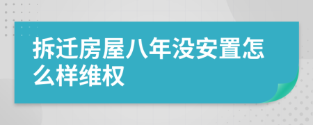 拆迁房屋八年没安置怎么样维权