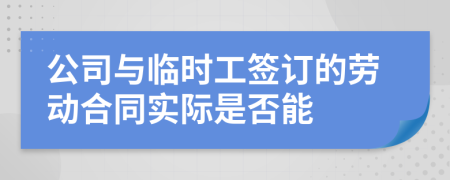 公司与临时工签订的劳动合同实际是否能