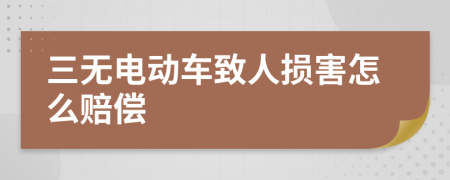 三无电动车致人损害怎么赔偿