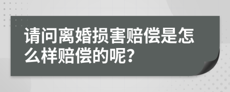 请问离婚损害赔偿是怎么样赔偿的呢？