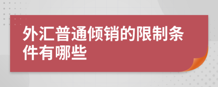 外汇普通倾销的限制条件有哪些