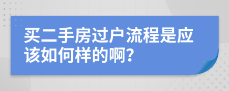 买二手房过户流程是应该如何样的啊？