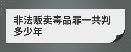 非法贩卖毒品罪一共判多少年