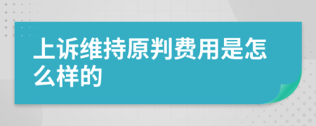 上诉维持原判费用是怎么样的