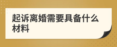 起诉离婚需要具备什么材料