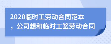 2020临时工劳动合同范本，公司想和临时工签劳动合同