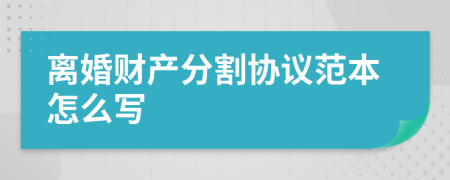 离婚财产分割协议范本怎么写