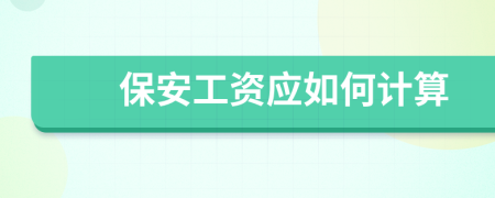 保安工资应如何计算