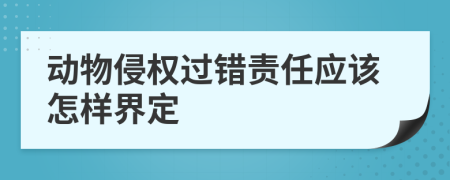 动物侵权过错责任应该怎样界定