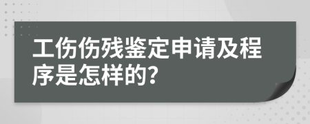 工伤伤残鉴定申请及程序是怎样的？