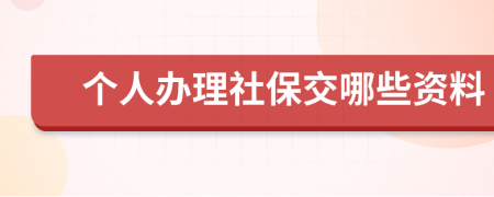 个人办理社保交哪些资料