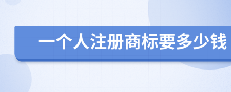 一个人注册商标要多少钱