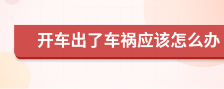开车出了车祸应该怎么办