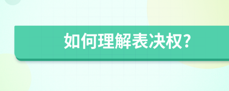 如何理解表决权?