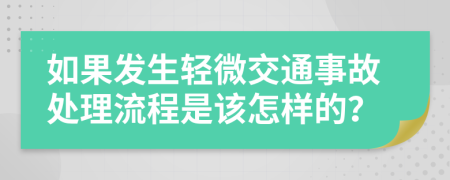 如果发生轻微交通事故处理流程是该怎样的？