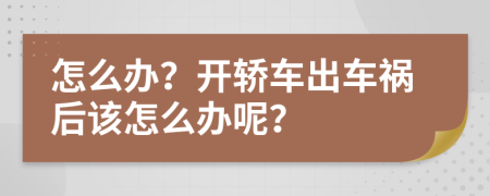 怎么办？开轿车出车祸后该怎么办呢？