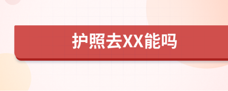 护照去XX能吗