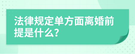 法律规定单方面离婚前提是什么？