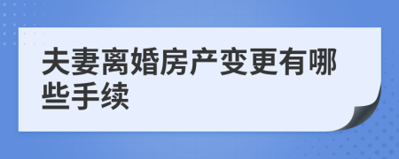 夫妻离婚房产变更有哪些手续