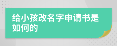 给小孩改名字申请书是如何的