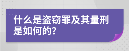 什么是盗窃罪及其量刑是如何的？