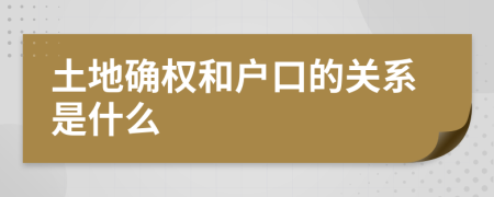 土地确权和户口的关系是什么