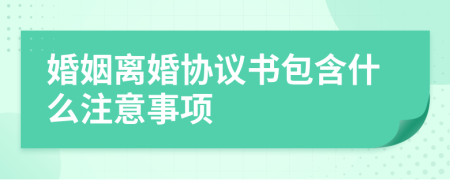 婚姻离婚协议书包含什么注意事项