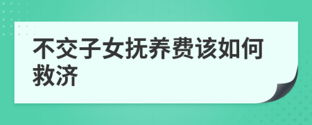 不交子女抚养费该如何救济