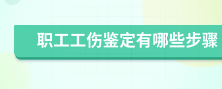 职工工伤鉴定有哪些步骤