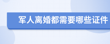 军人离婚都需要哪些证件