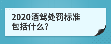 2020酒驾处罚标准包括什么？